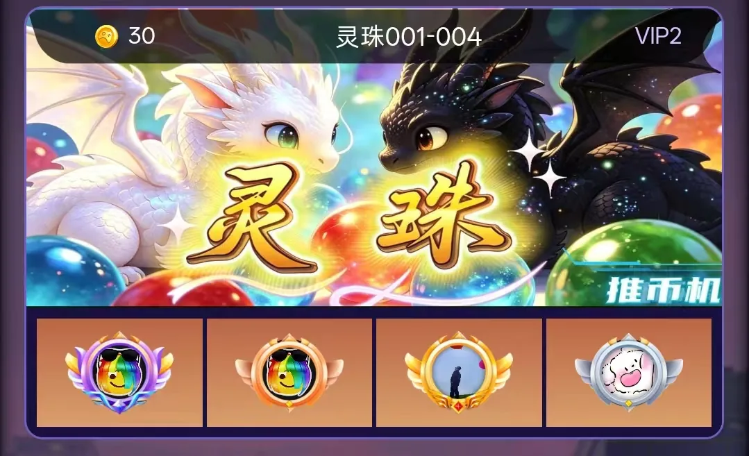 灵珠推币机游戏机台展示