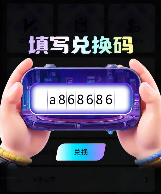 游戏内填写兑换码 a868686 的操作示意